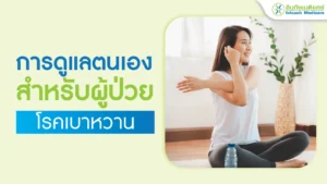 การดูแลตนเองสำหรับผู้ป่วยโรคเบาหวาน