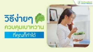 วิธีควบคุมเบาหวาน ที่คุณก็ทำได้
