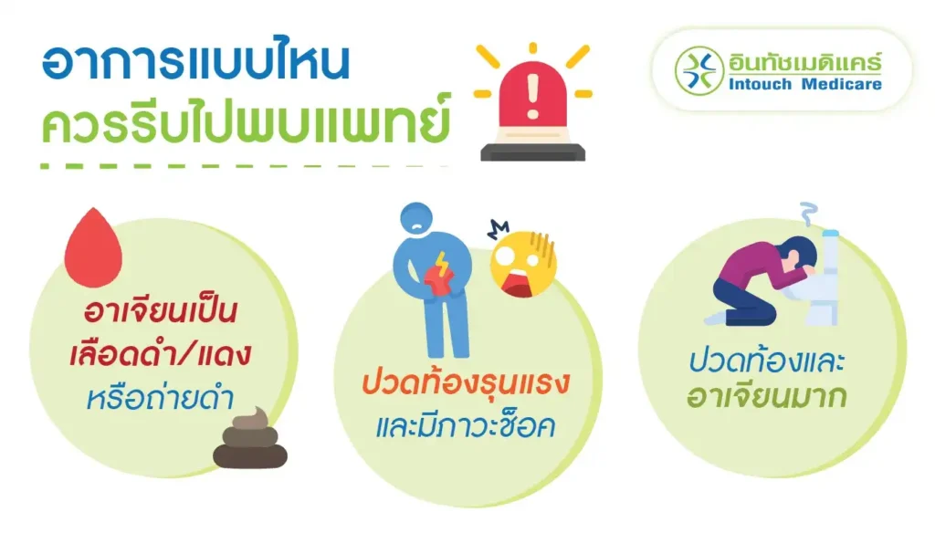 โรคกระเพาะ อาการแบบไหนควรรีบไปพบแพทย์