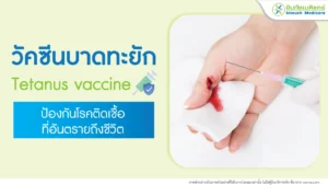 วัคซีนบาดทะยัก
