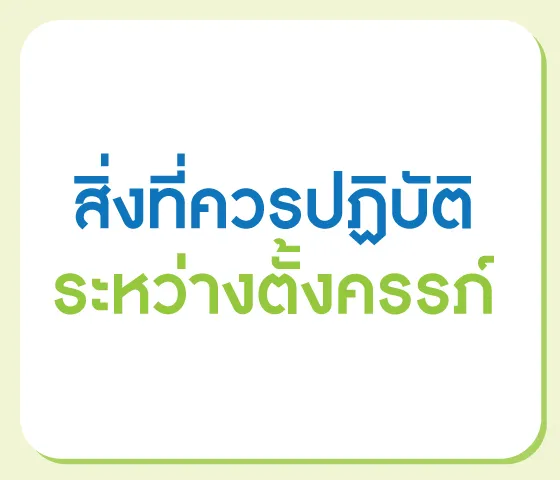 สิ่งที่ควรปฏิบัติระหว่างตั้งครรภ์ สิ่งที่ควรปฏิบัติระหว่างตั้งครรภ์