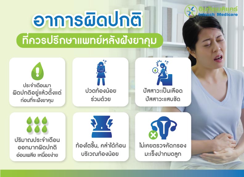 อาการผิดปกติที่ควรปรึกษาแพทย์หลังฝังยาคุม อาการผิดปกติที่ควรปรึกษาแพทย์หลังฝังยาคุม
