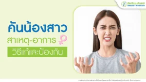 คันน้องสาว คันอวัยวะเพศ