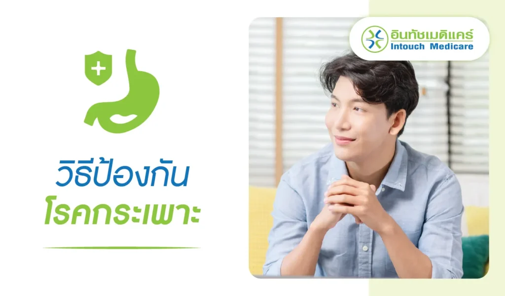 วิธีป้องกันโรคกระเพาะ