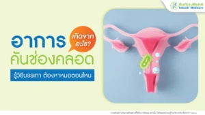 อาการคันช่องคลอดเกิดจากอะไร