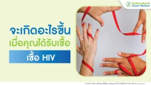 จะเกิดอะไรขึ้นเมื่อคุณได้รับเชื้อ HIV