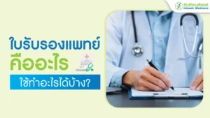 ใบรับรองแพทย์