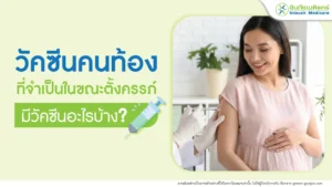 วัคซีนคนท้อง ที่จำเป็นในหญิงตั้งครรภ์มีอะไรบ้าง