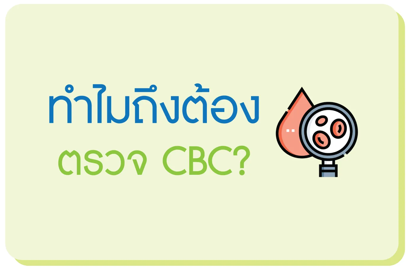ทำไมถึงต้องตรวจ cbc ทำไมถึงต้องตรวจ cbc