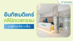 อินทัชเมดิแคร์คลินิกเวชกรรม