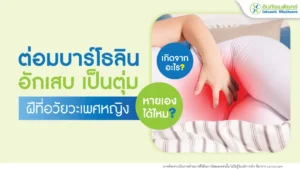 ต่อมบาร์โธลินอักเสบ เกิดจากอะไร