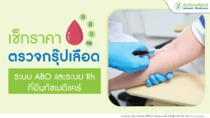 ตรวจกรุ๊ปเลือด