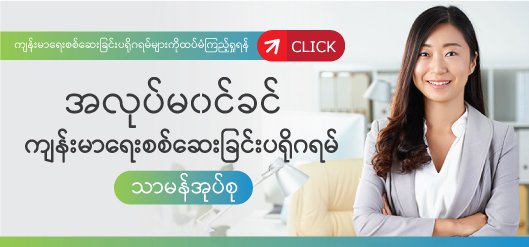 သာမန်ပရိုဂရမ်ဖြင့်အလုပ်မတိုင်မီကျန်းမာရေးစစ်ဆေးခြင် သာမန်ပရိုဂရမ်ဖြင့်အလုပ်မတိုင်မီကျန်းမာရေးစစ်ဆေးခြင်