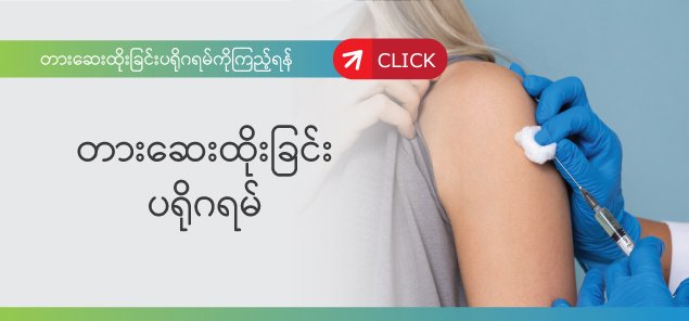 သန္ဓေတားဆေးထိုးခြင်း သန္ဓေတားဆေးထိုးခြင်း