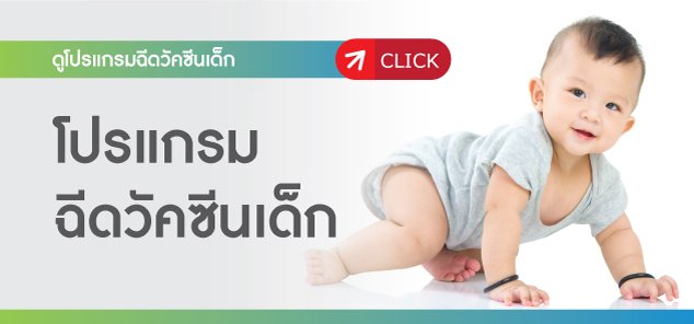 วัคซีนเด็ก ฉีดวัคซีนเด็ก ตามช่วงอายุ