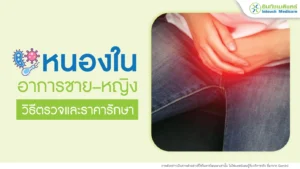 โรคหนองใน