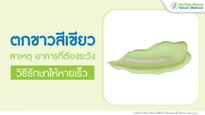 ตกขาวสีเขียว: สาเหตุ อาการที่ต้องระวัง และวิธีรักษาให้หายเร็ว