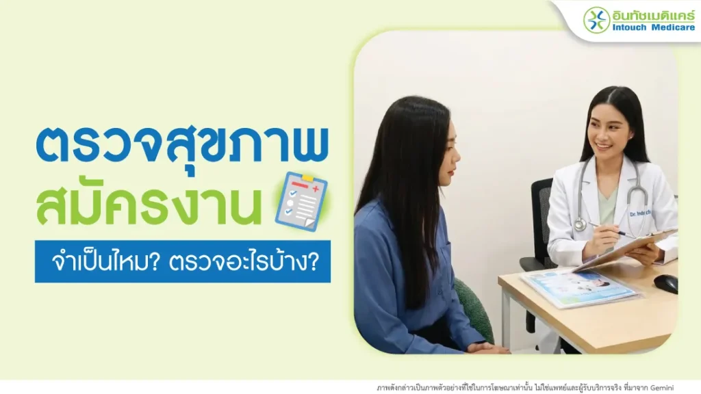 ตรวจสุขภาพสมัครงาน