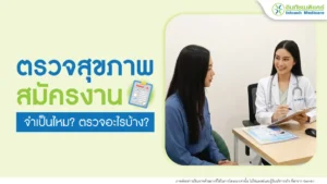 ตรวจสุขภาพสมัครงาน