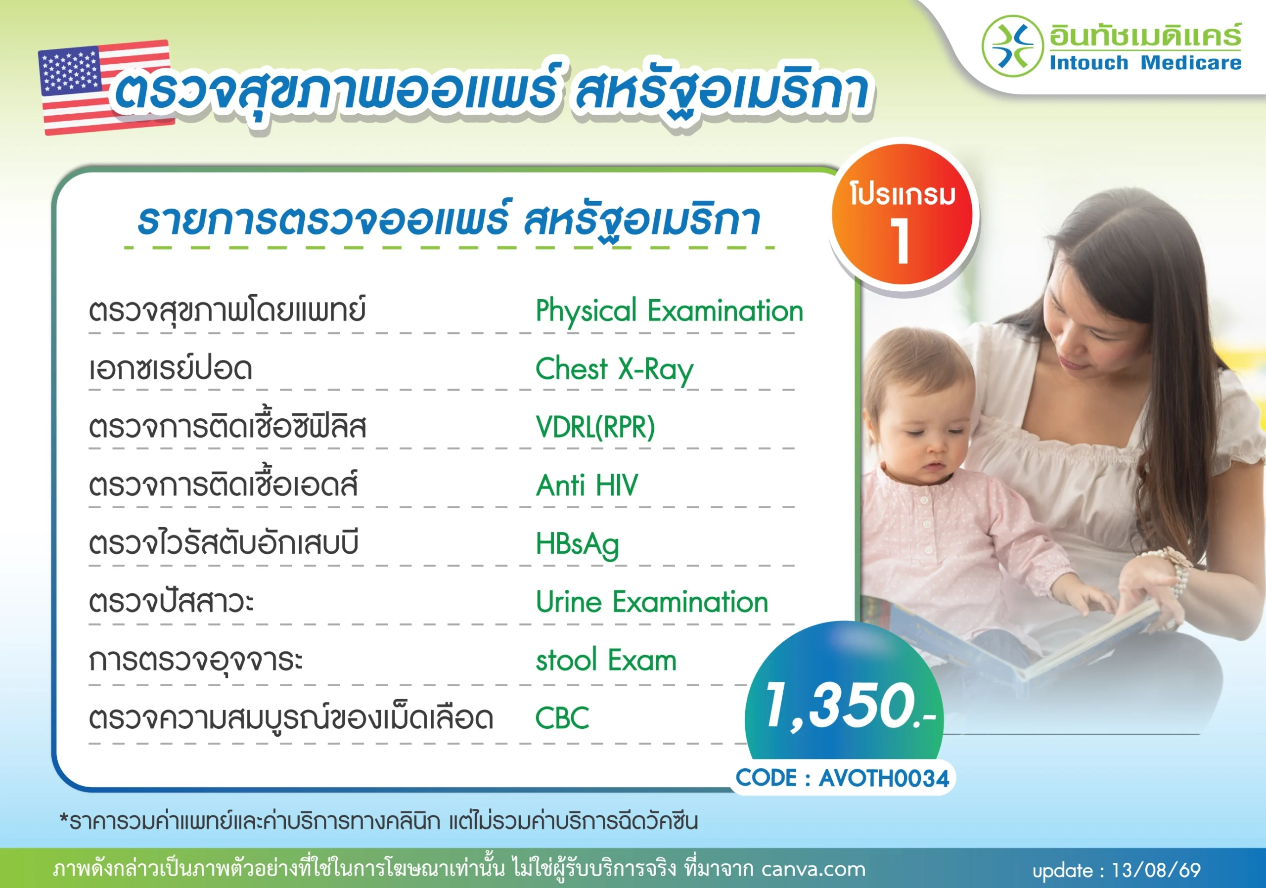 ตรวจสุขภาพออแพร์สหรัฐอเมริกา โปรแกรม 1