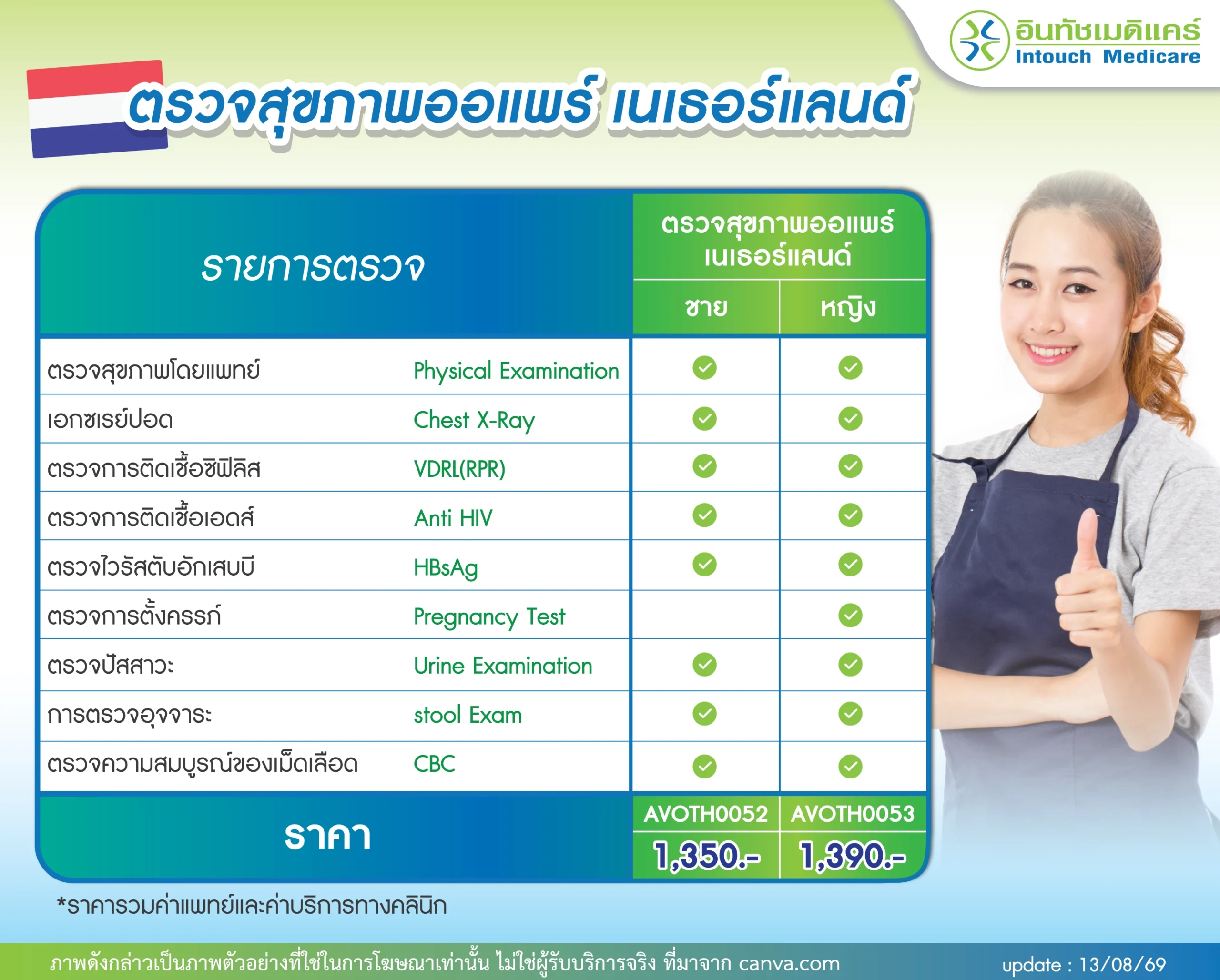 ตรวจสุขภาพออแพร์เนเธอร์แลนด์
