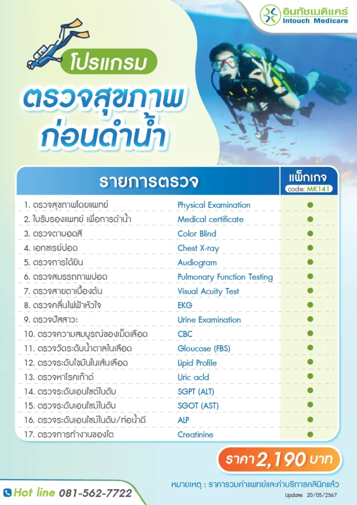 ราคาแพ็กเกจตรวจสุขภาพก่อนดำน้ำ