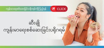 health-check-up-program-for-diabetes-click ဆီးချိုရောဂါစစ်ဆေးခြင်း၏ပရိုဂရမ်