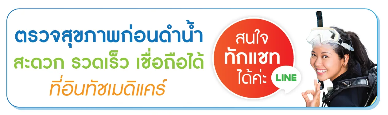 สนใจตรวจสุขภาพก่อนดำน้ำแอดไลน์ สนใจตรวจสุขภาพก่อนดำน้ำแอดไลน์