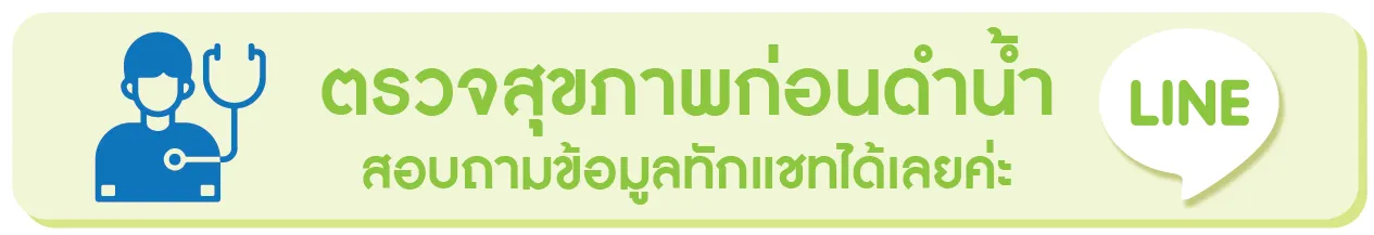 สอบถามเกี่ยวกับการตรวจสุขภาพก่อนดำน้ำ สอบถามเกี่ยวกับการตรวจสุขภาพก่อนดำน้ำ