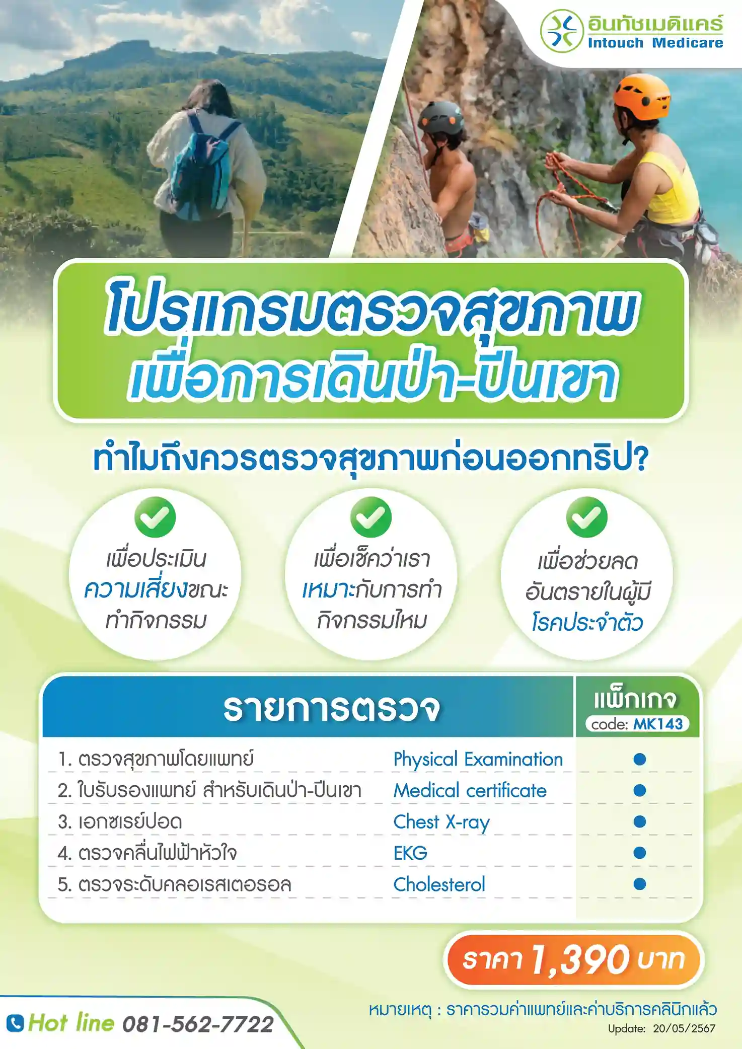 ราคาโปรแกรมตรวจสุขภาพเพื่อการเดินป่าและปีนเขา