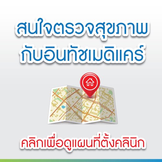 แผนที่อินทัชเมดิแคร์คลินิก แผนที่อินทัชเมดิแคร์คลินิก