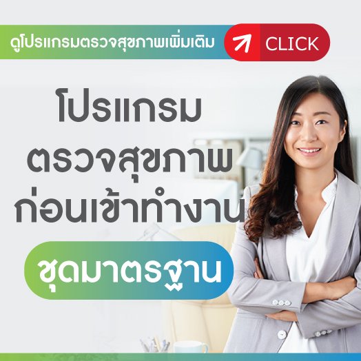 ตรวจสุขภาพก่อนเข้าทำงาน ตรวจสุขภาพก่อนเข้าทำงาน