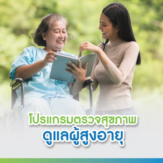 โปรแกรมตรวจสุขภาพดูแลผู้สูงอายุ โปรแกรมตรวจสุขภาพดูแลผู้สูงอายุ