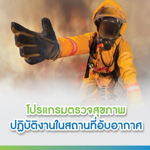 โปรแกรมตรวจสุขภาพปฏิบัติงานในสถานที่อับอากาศ โปรแกรมตรวจสุขภาพปฏิบัติงานในสถานที่อับอากาศ