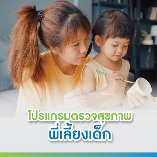 โปรแกรมตรวจสุขภาพพี่เลี้ยงเด็ก โปรแกรมตรวจสุขภาพพี่เลี้ยงเด็ก