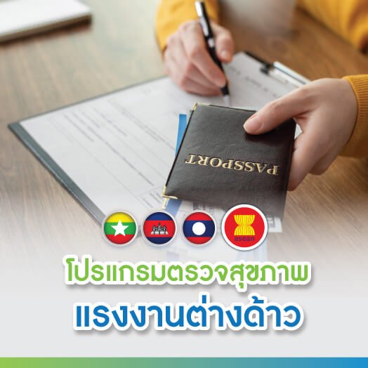 โปรแกรมตรวจสุขภาพแรงงานต่างด้าว โปรแกรมตรวจสุขภาพแรงงานต่างด้าว