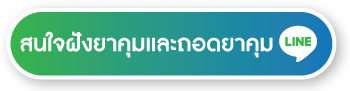 สนใจฝังยาคุมและถอดยาคุม สนใจฝังยาคุมและถอดยาคุม
