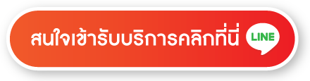 สนใจเข้ารับบริการคลิกที่นี่ สนใจเข้ารับบริการคลิกที่นี่