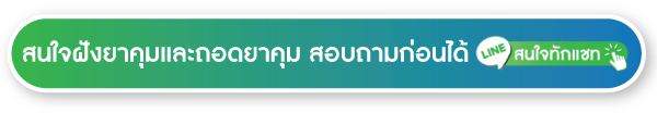 สนใจฝังยาคุมและถอดยาคุม line สอบถาม สนใจฝังยาคุมและถอดยาคุม line สอบถาม