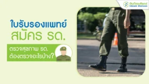 ใบรับรองแพทย์สมัคร รด. ตรวจสุขภาพ รด. ต้องตรวจอะไรบ้าง?