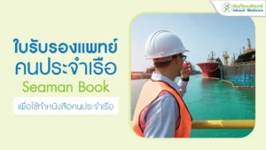 ใบรับรองแพทย์ Seaman Book เพื่อใช้ทำหนังสือคนประจำเรือ
