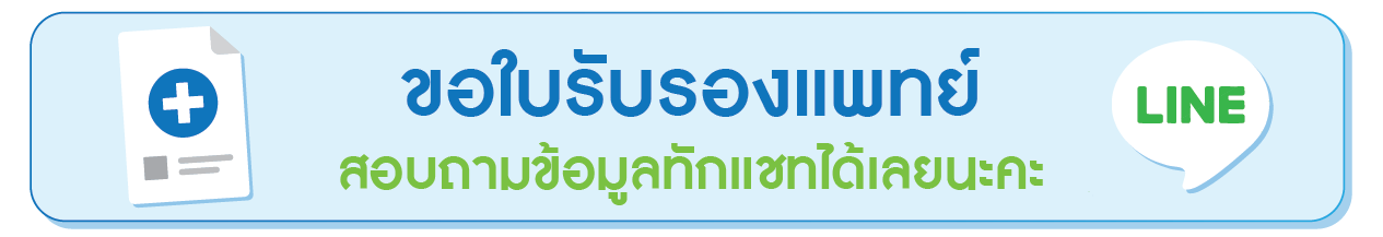 ขอใบรับรองแพทย์ สอบถาม ขอใบรับรองแพทย์ สอบถาม