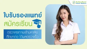 ใบรับรองแพทย์ สมัครเรียน ตรวจสุขภาพเข้ามหาลัย ได้ผลตรวจเร็ว