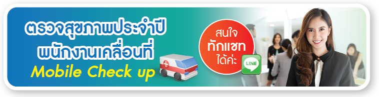 ตรวจสุขภาพประจำปีพนักงานเคลื่อนที่ Mobile Check up คลิก ตรวจสุขภาพประจำปีพนักงานเคลื่อนที่ Mobile Check up คลิก