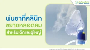 พ่นยาที่คลินิก พ่นยาขยายหลอดลมสำหรับเด็กและผู้ใหญ่