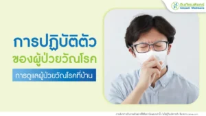 การปฏิบัติตัวเมื่อเป็นวัณโรคและการดูแลผู้ป่วยวัณโรค
