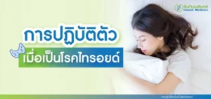 การปฏิบัติตัวเมื่อเป็นโรคไทรอยด์