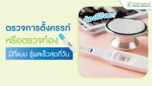 ตรวจการตั้งครรภ์หรือตรวจท้อง