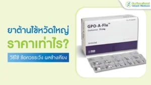 ยาต้านไข้หวัดใหญ่ ราคา
