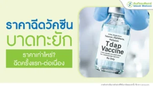 ราคาวัคซีนบาดทะยัก